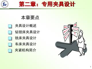 第二章：专用夹具设计