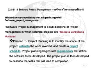 221-2113 Software Project Management การจัดการโครงงานซอฟต์แวร์