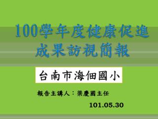 報告主講人：梁慶國主任 101.05.30