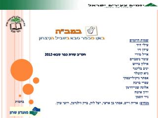 חט&quot;ב שרת כפר סבא-2012