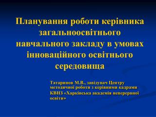 Татаринов М.В., завідувач Центру методичної роботи з керівними кадрами