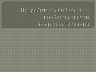 Потребительский кредит: проблемы и пути совершенствования