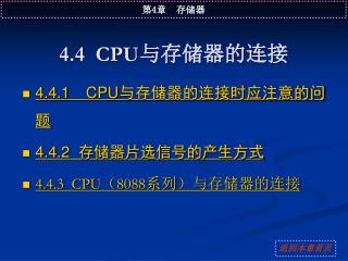 4.4 CPU 与存储器的连接