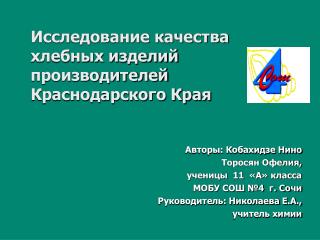 Исследование качества хлебных изделий производителей Краснодарского Края