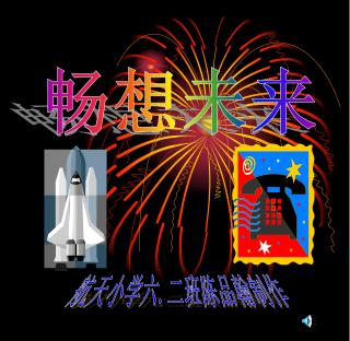 畅想未来