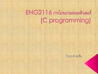 ENG2116 การโปรแกรมคอมพิวเตอร์ (C programming )