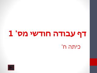 דף עבודה חודשי מס' 1