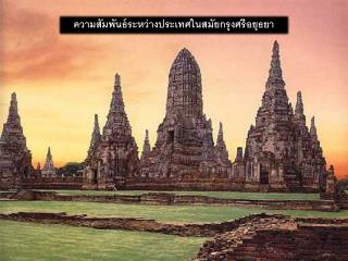 ความสัมพันธ์ระหว่างประเทศในสมัยกรุงศรีอยุธยา