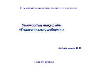 Е.Бемаханов атындағы мектеп-гимназиясы