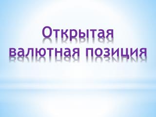 Открытая валютная позиция