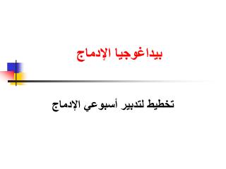 بيداغوجيا الإدماج