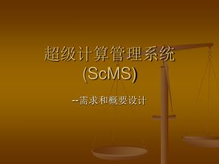 超级计算管理系统 (ScMS)