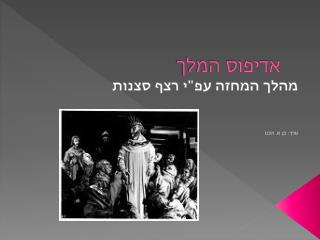אדיפוס המלך
