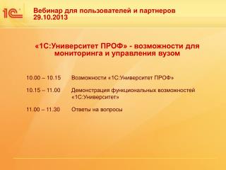 10.00 – 10.1 5 	Возможности «1С:Университет ПРОФ»