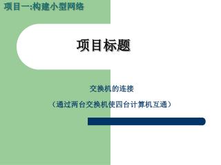 交换机的连接 （通过两台交换机使四台计算机互通）