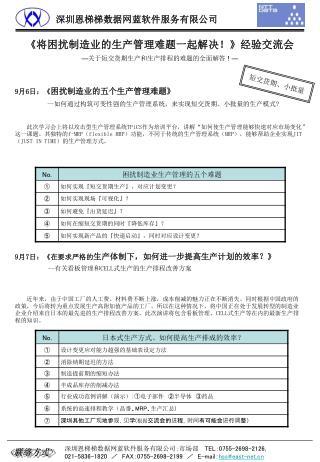 9 月 6 日： 《 困扰制造业的五个生产管理难题 》 -- 如何通过构筑可变性强的生产管理系统，来实现短交货期、小批量的生产模式 ?