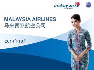 MALAYSIA AIRLINES 马来西亚航空公司