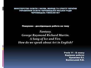 Пошуково - дослідницька робота на тему Fantasy. George Raymond Richard Martin.