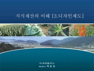 지식재산의 이해 [3. 디자인제도 ]