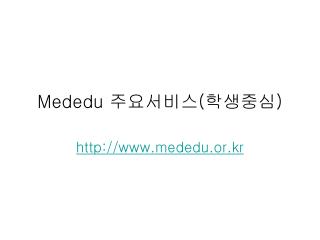 Mededu 주요서비스 ( 학생중심 )