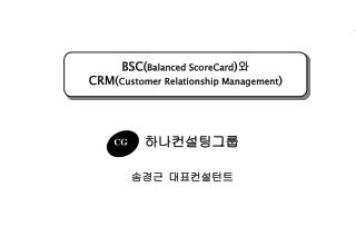 BSC( Balanced ScoreCard ) 와 CRM( Customer Relationship Management )