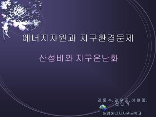 에너지자원과 지구환경문제