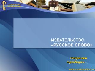 ИЗДАТЕЛЬСТВО «РУССКОЕ СЛОВО»