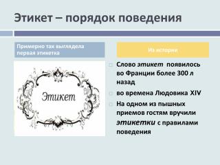 Этикет – порядок поведения