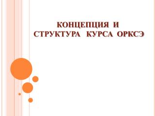 КОНЦЕПЦИЯ И СТРУКТУРА КУРСА ОРКСЭ