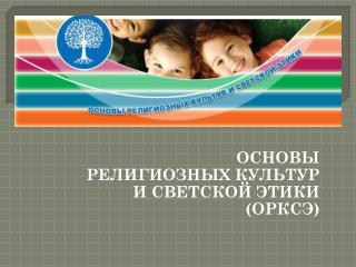 ОСНОВЫ РЕЛИГИОЗНЫХ КУЛЬТУР И СВЕТСКОЙ ЭТИКИ (ОРКСЭ)