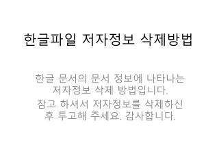 한글파일 저자정보 삭제방법