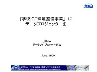 JBMIA データプロジェクタ－部会