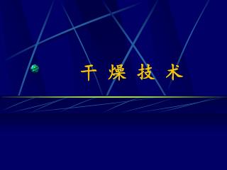 干 燥 技 术