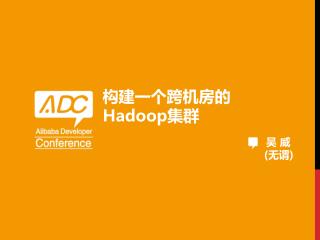 构建一个跨 机房 的 Hadoop 集群