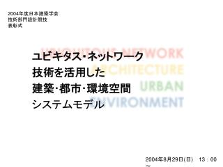 200 4 年度日本建築学会 技術部門設計競技 表彰式