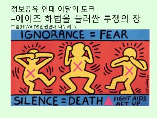 정보공유 연대 이달의 토크 – 에이즈 해법을 둘러싼 투쟁의 장 호림 (HIV/AIDS 인권연대 나누리 +)