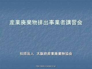 産業廃棄物排出事業者講習会