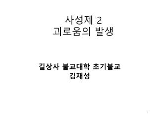 사성제 2 괴로움의 발생