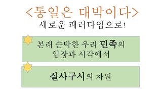 &lt; 통일은 대박이다 &gt; 새로운 패러다임으로 !