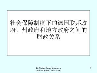 社会保障制度下的德国联邦政府，州政府和地方政府之间的财政关系