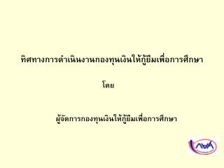 ทิศทางการดำเนินงานกองทุนเงินให้กู้ยืมเพื่อการศึกษา