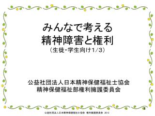 みんなで考える 精神障害と権利 （生徒・学生向け１ / ３）