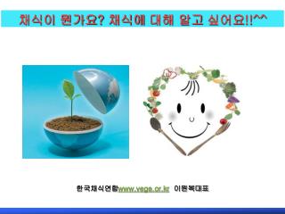 한국채식연합 vege.or.kr 이원복대표