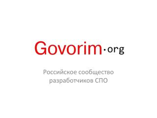 Российское сообщество разработчиков СПО
