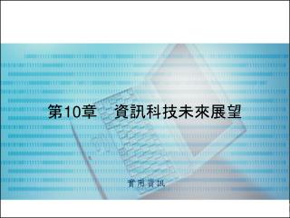 第 10 章　資訊科技未來展望