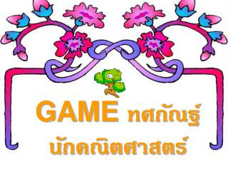 GAME ทศกัณฐ์ นักคณิตศาสตร์