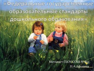 «Федеральные государственные образовательные стандарты дошкольного образования»