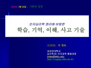 ⓒ2006. 이 정모 성균관대학교 심리학과 / 인지과학 협동과정 jmlee@skku cogpsy.skku.ac.kr/