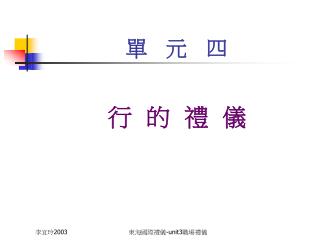 單 元 四