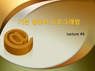 기본 컴퓨터 프로그래밍